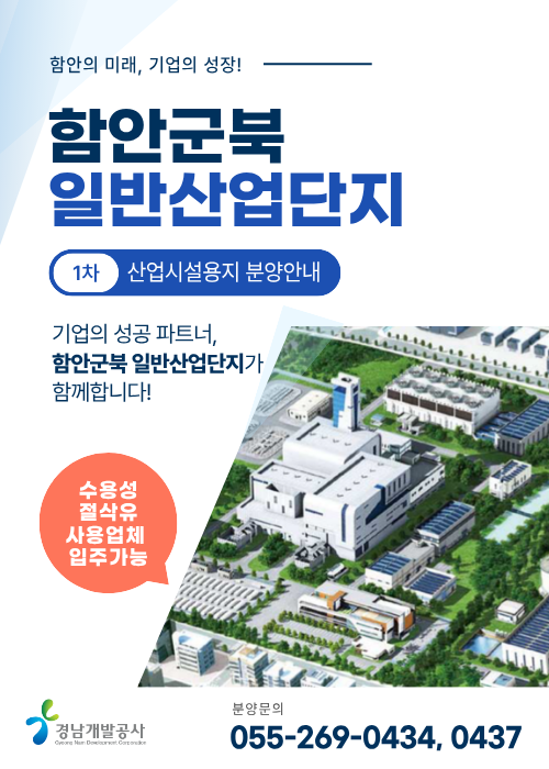 함안군북일반산업단지 산업시설용지(1단계) 공급